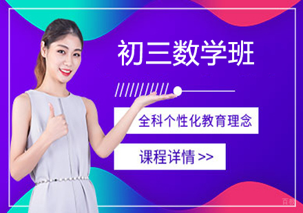 济南初三数学班