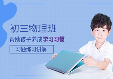  济南初三物理班