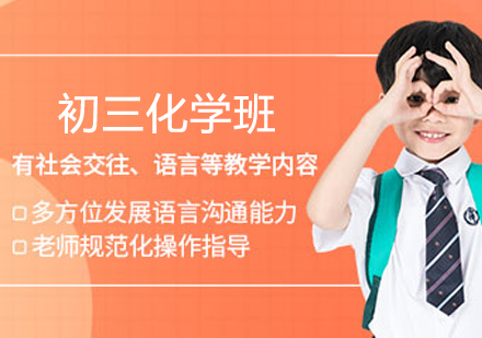  济南初三化学班