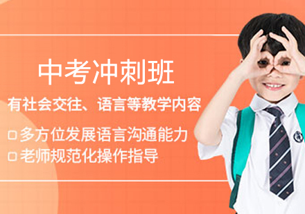  济南中考冲刺班
