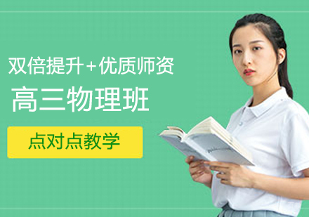  济南高三物理班