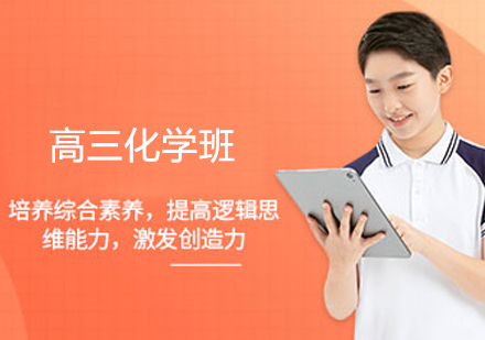  济南高三化学班