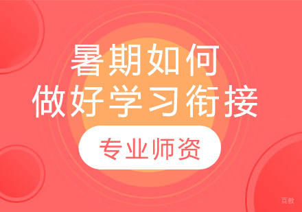 初中阶段学习衔接关键策略解析