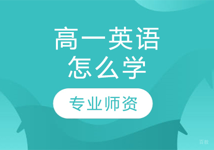 高一英语学习全攻略：突破瓶颈的三大核心策略