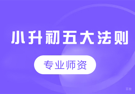 海淀区小升初衔接黄金法则全解析