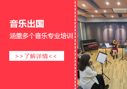 上海音乐留学深度解析与院校选择指南
