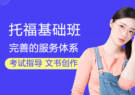 济南托福基础班