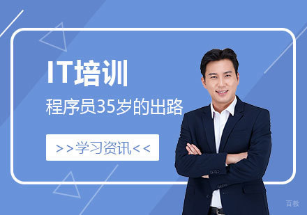破解程序员35岁魔咒：职业转型与技能升级全解析