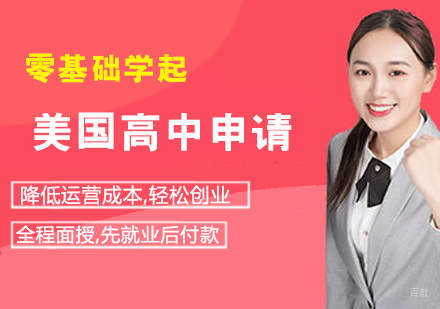 哈尔滨美国高中申请