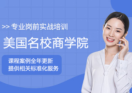 哈尔滨美国名校商学院申请