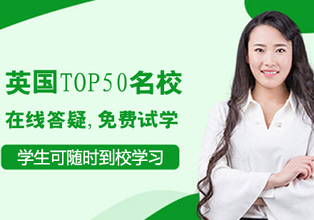 哈尔滨英国TOP50名校直通车