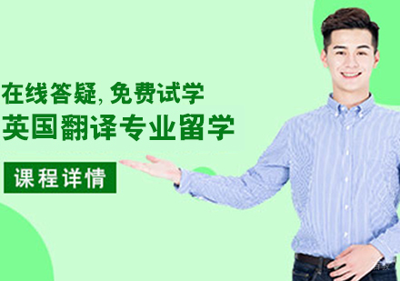 哈尔滨英国翻译专业留学