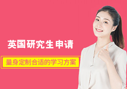 哈尔滨英国研究生留学申请