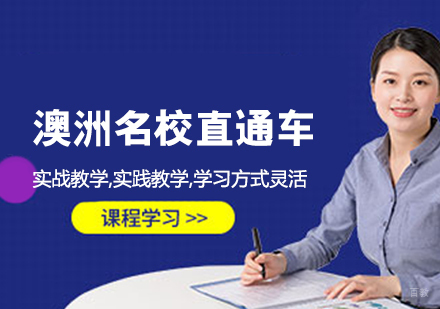 哈尔滨澳洲名校直通车