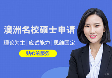 哈尔滨澳洲名校硕士申请