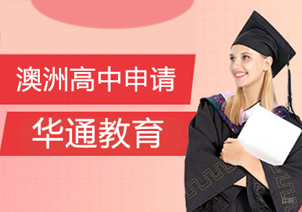 哈尔滨澳洲高中留学
