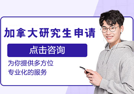 哈尔滨加拿大研究生留学申请