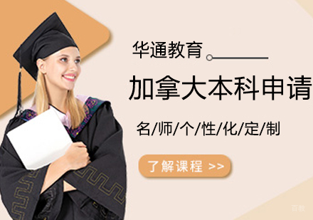 哈尔滨加拿大本科留学申请