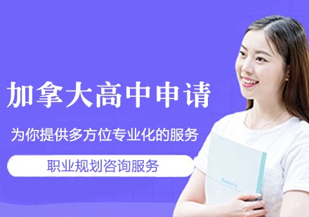 哈尔滨加拿大高中留学申请