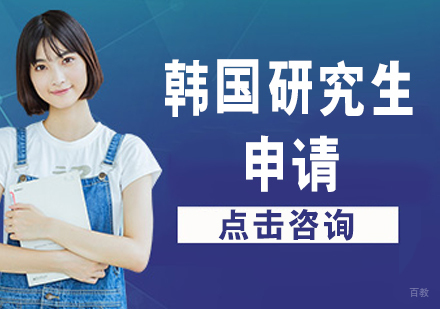 哈尔滨韩国研究生留学申请