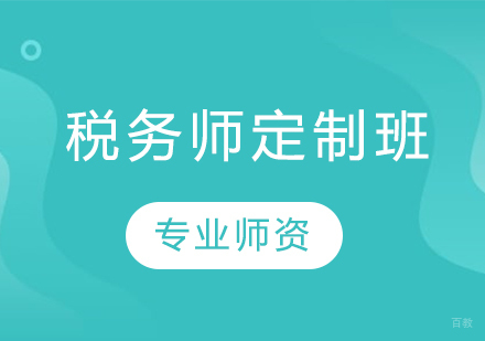 青岛税务师定制班