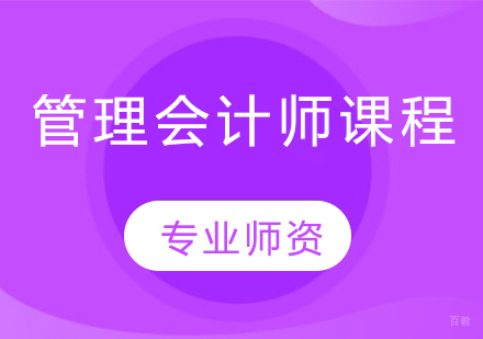 青岛管理会计师课程