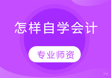 会计自学完全指南：从零基础到实务精通的进阶路径
