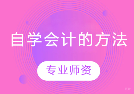 会计自学全攻略：从零基础到精通的系统学习方法