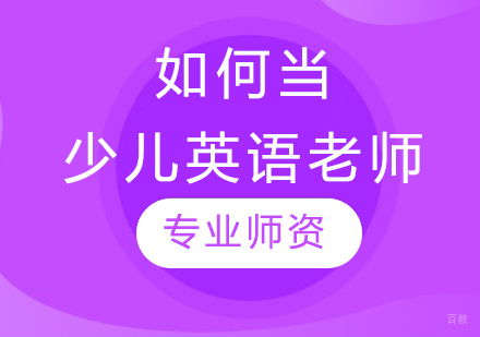 少儿英语教师核心素养深度解析