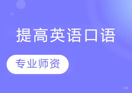英语口语提升实战指南