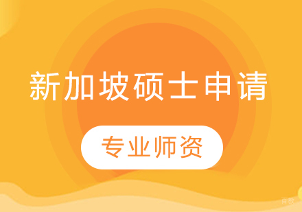 哈尔滨新加坡硕士留学申请