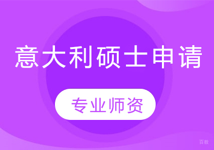哈尔滨意大利硕士留学申请