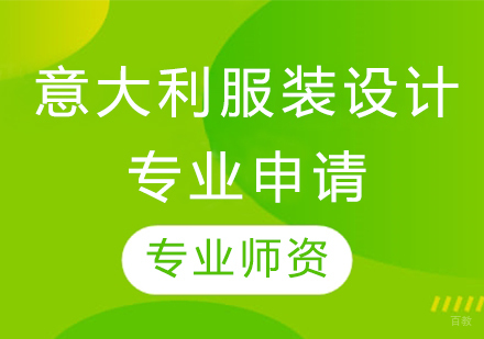 哈尔滨意大利服装设计专业申请