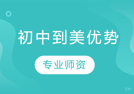 初中阶段赴美留学全解析：提升竞争力的黄金跳板