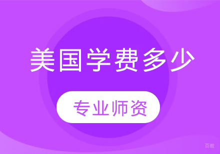 美国热门专业留学费用深度解析
