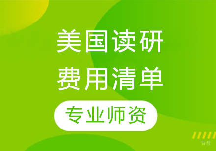 美国研究生留学费用全解析：学费构成与省钱技巧