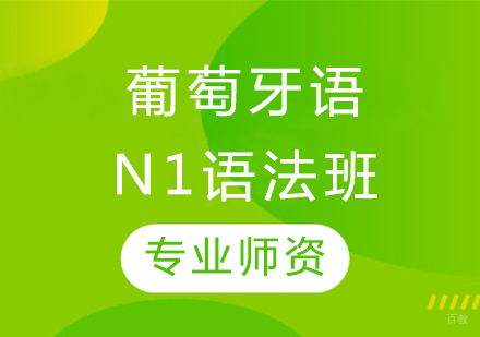 沈阳葡萄牙语N1语法班