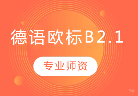 沈阳德语欧标B2.1班