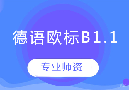 沈阳德语欧标B1.1班