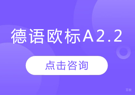 沈阳德语欧标A2.2班
