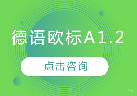 沈阳德语欧标A1.2班