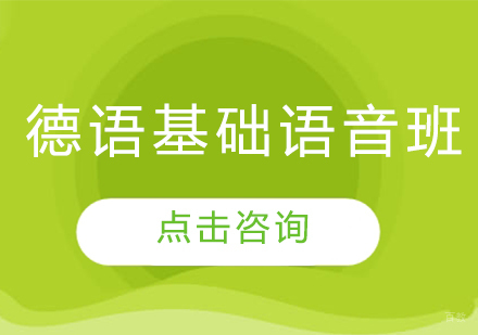 沈阳德语基础语音班