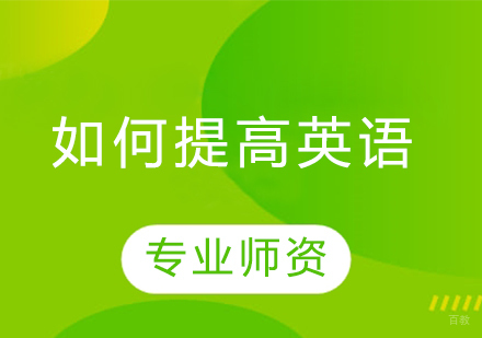 儿童英语能力提升全攻略（家长必读指南）