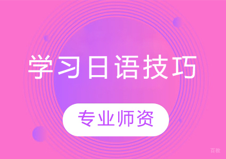日语高效学习路径全解析