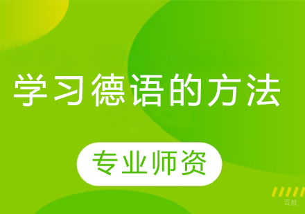 德语高效学习路径全解析
