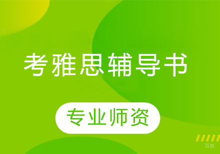 雅思听说读写高分教材深度解析