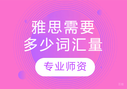 雅思考试各分数段词汇量深度解析