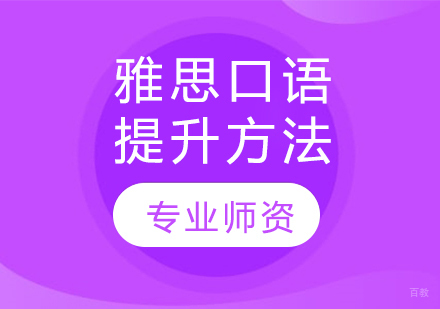 雅思口语提升全攻略｜科学训练方法与实战技巧