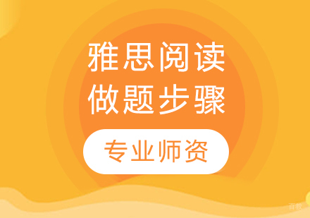 雅思阅读高分突破：科学解题流程全解析