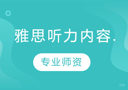 雅思听力考试全解析：题型结构详解与实战技巧